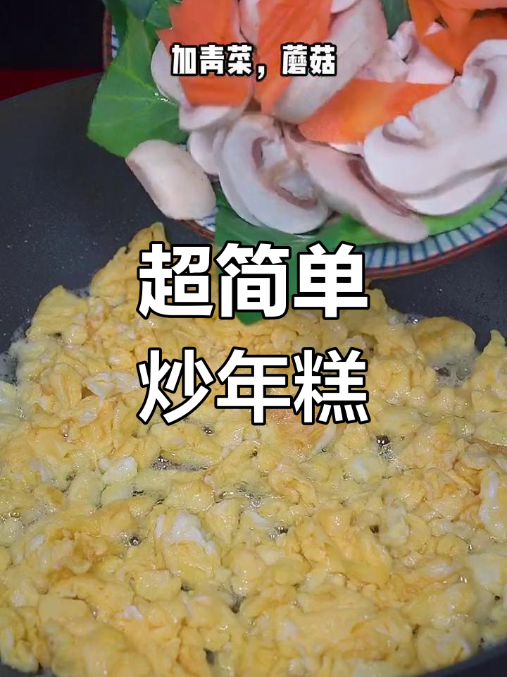 宁波水糯年糕炒法,简单又美味