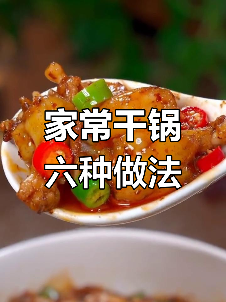 六道家常干锅做法,轻松学会饭店招牌菜
