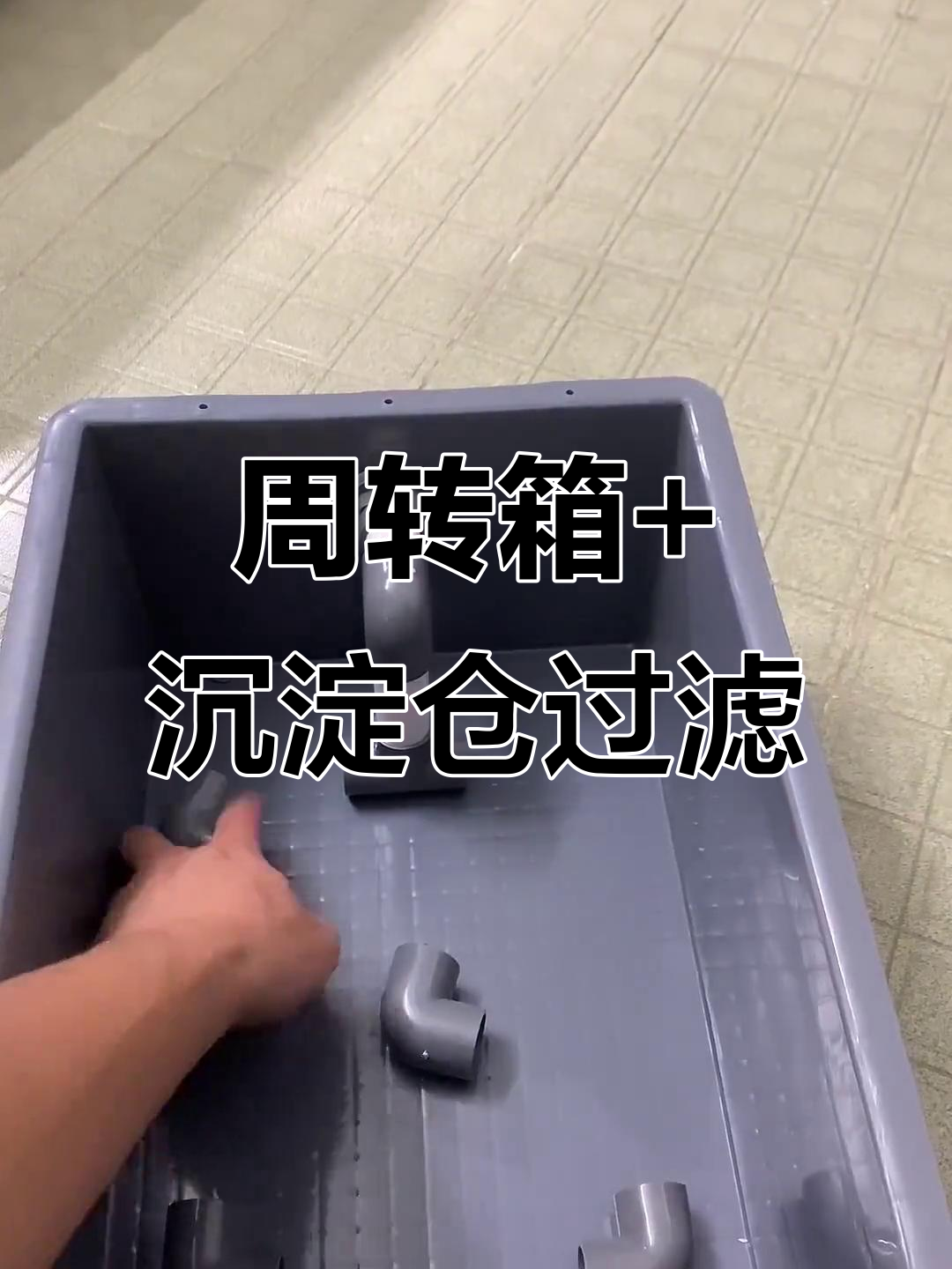 周转箱过滤与沉淀仓配合,打造高效沼泽式鱼缸滤系统