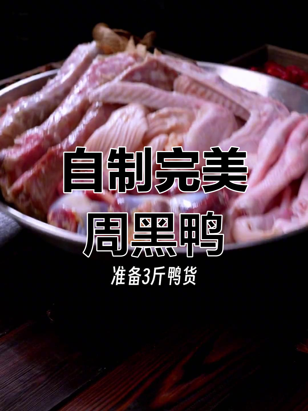 在家做周黑鸭,味道媲美店内!
