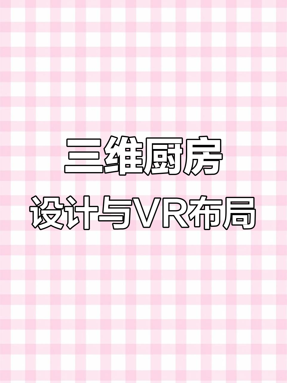 三维厨房设计与VR布局