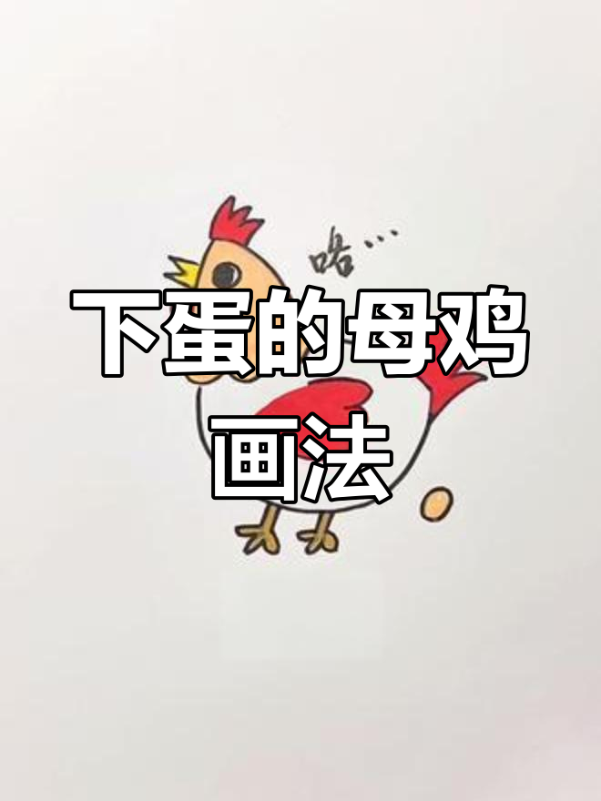 简单几步画出母鸡