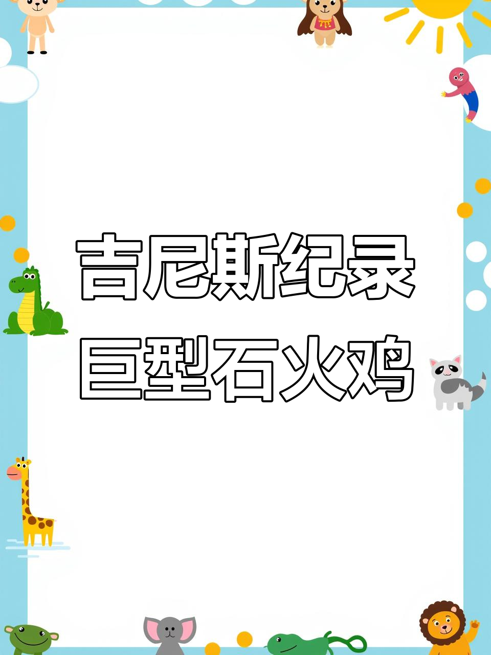 世界最大最凶猛的鸡,石火鸡能劈死人