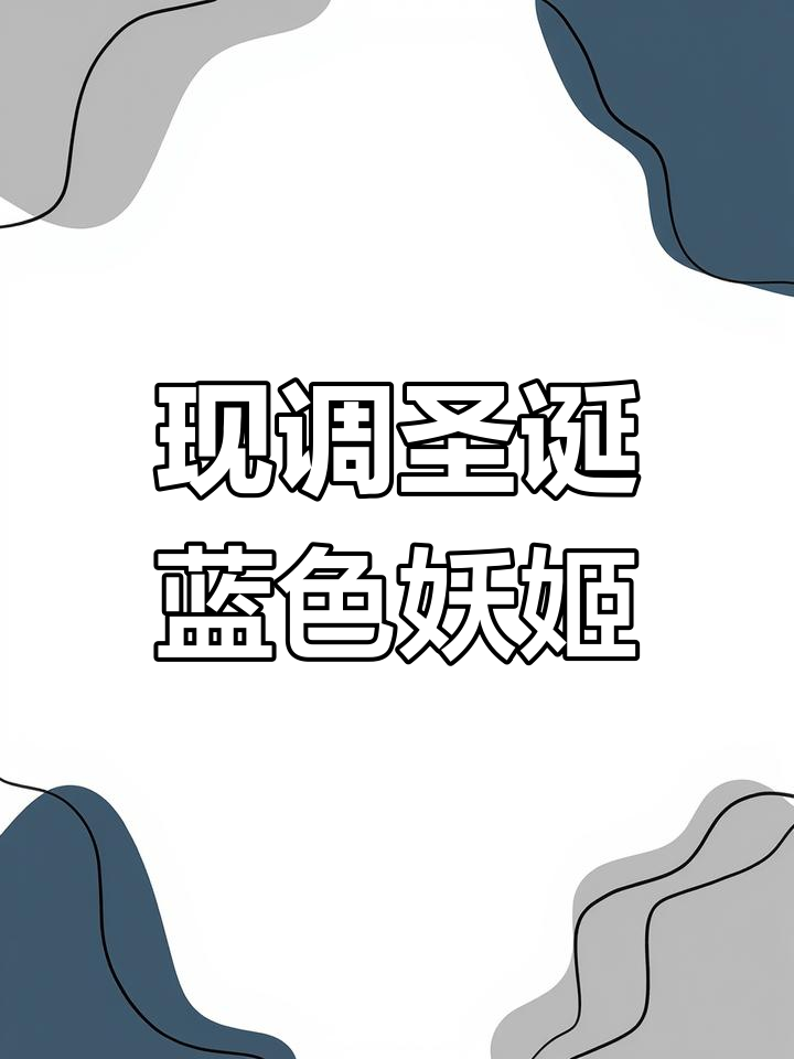 圣诞鸡尾酒制作大揭秘,轻松搞定蓝色妖姬!