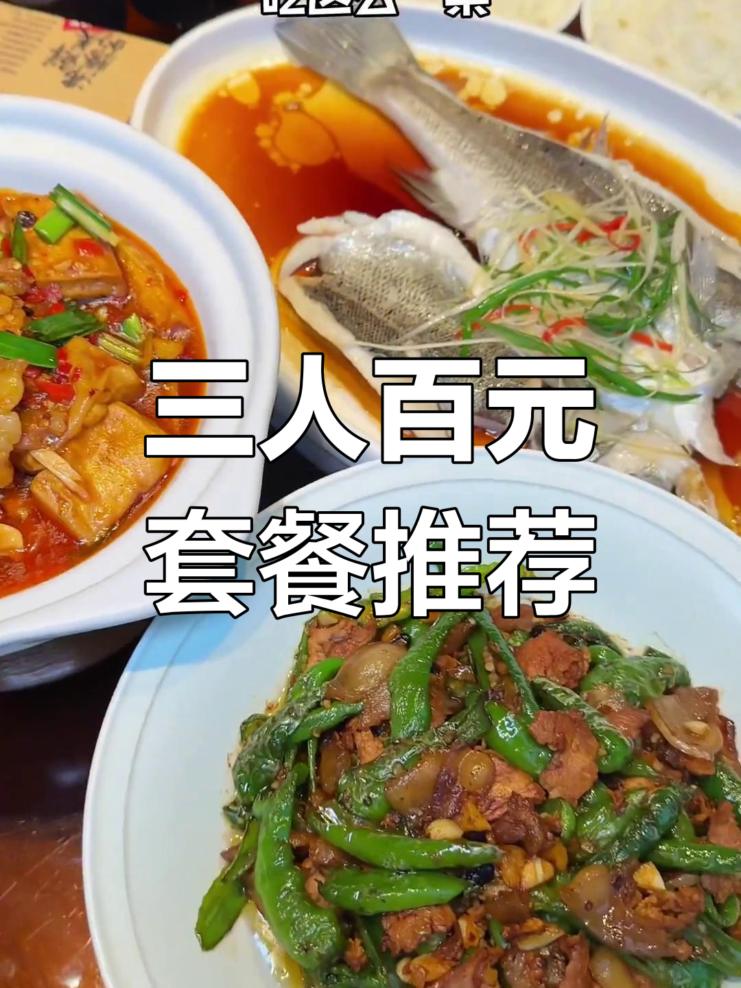 曼街爷爷土菠菜，138元搞定三人特色餐！