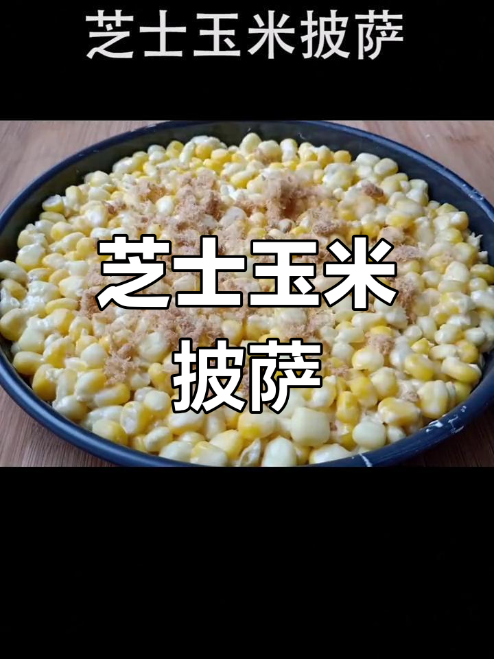 低卡芝士玉米披萨,简单又美味