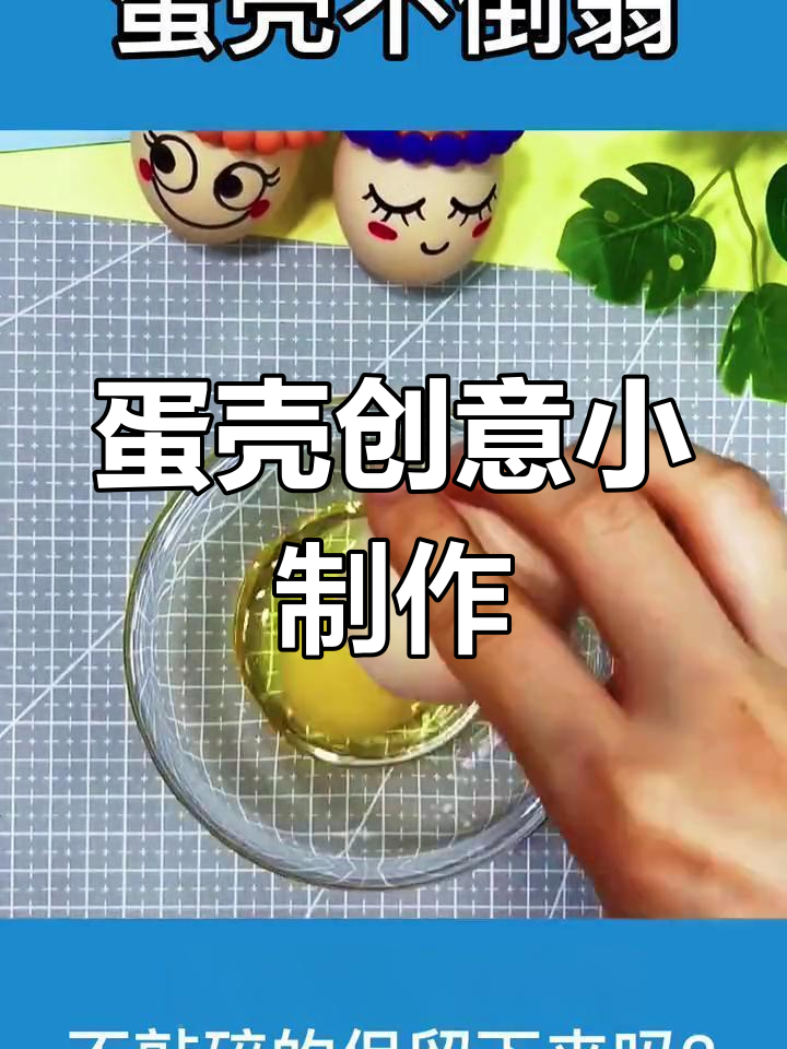 蛋壳不倒翁,简单又有趣,让生活多一份创意!