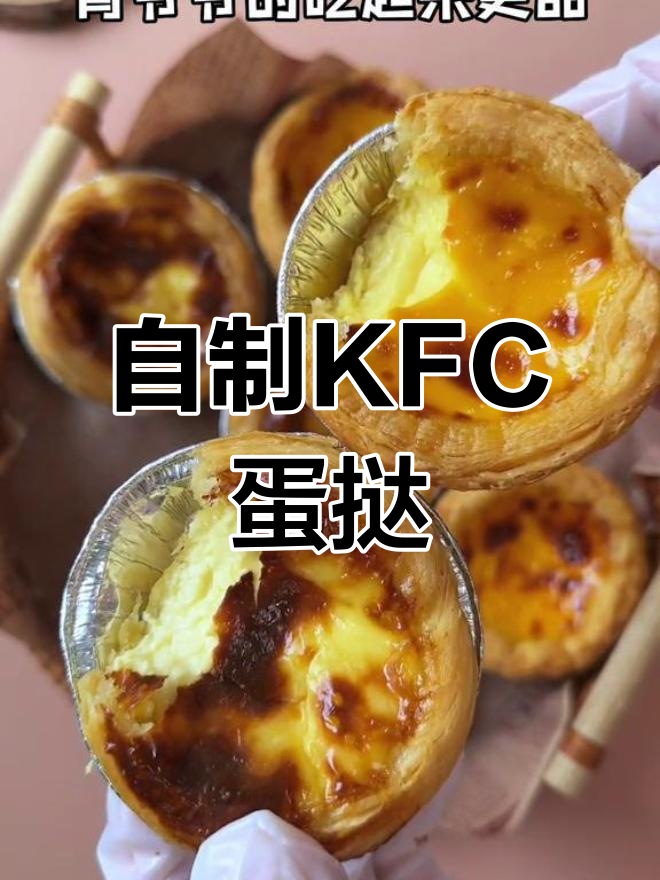 肯德基蛋挞液配方揭秘,自制也能超像!