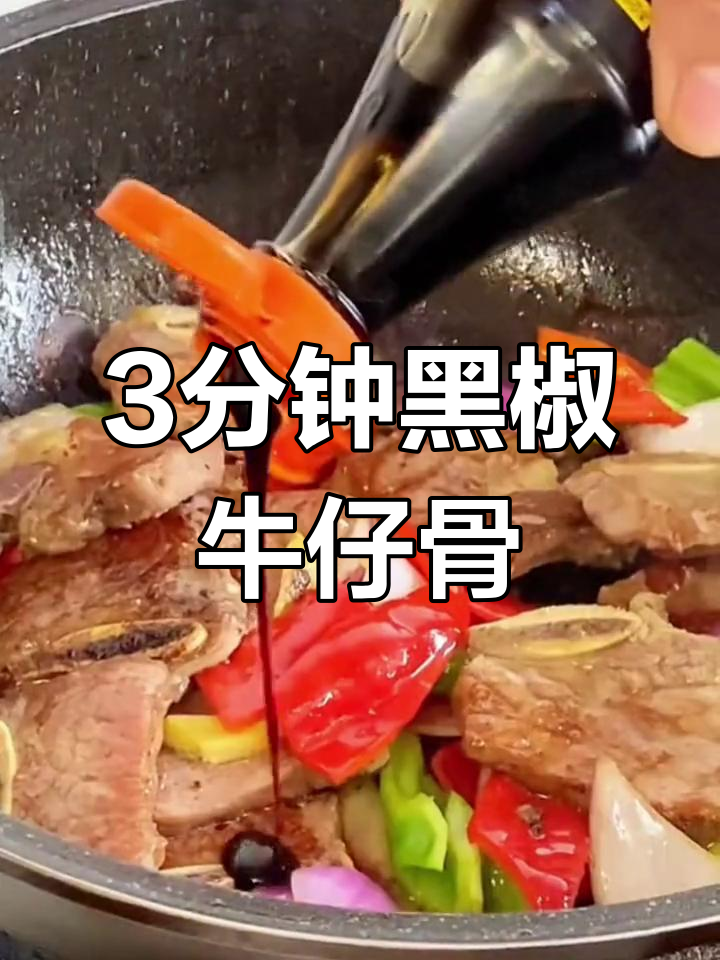 三分钟搞定鲜嫩多汁的黑椒牛仔骨,简单又美味