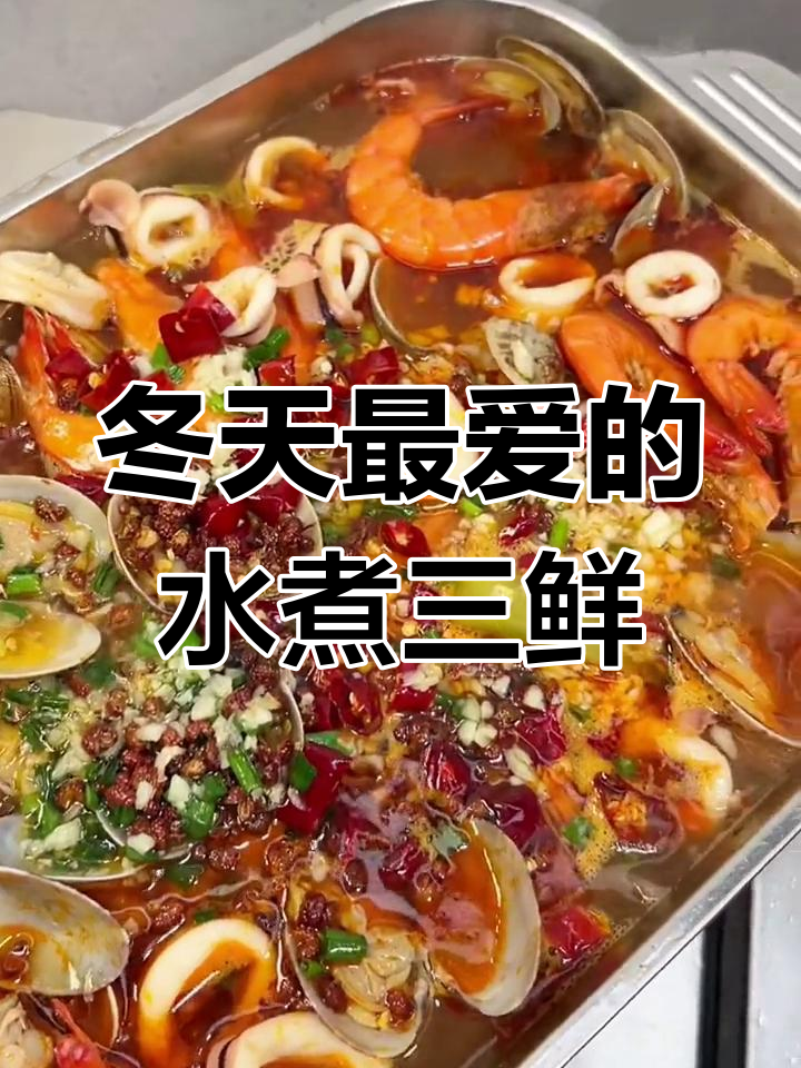 寒冬夜晚必备!热腾腾水煮三鲜,暖心又美味