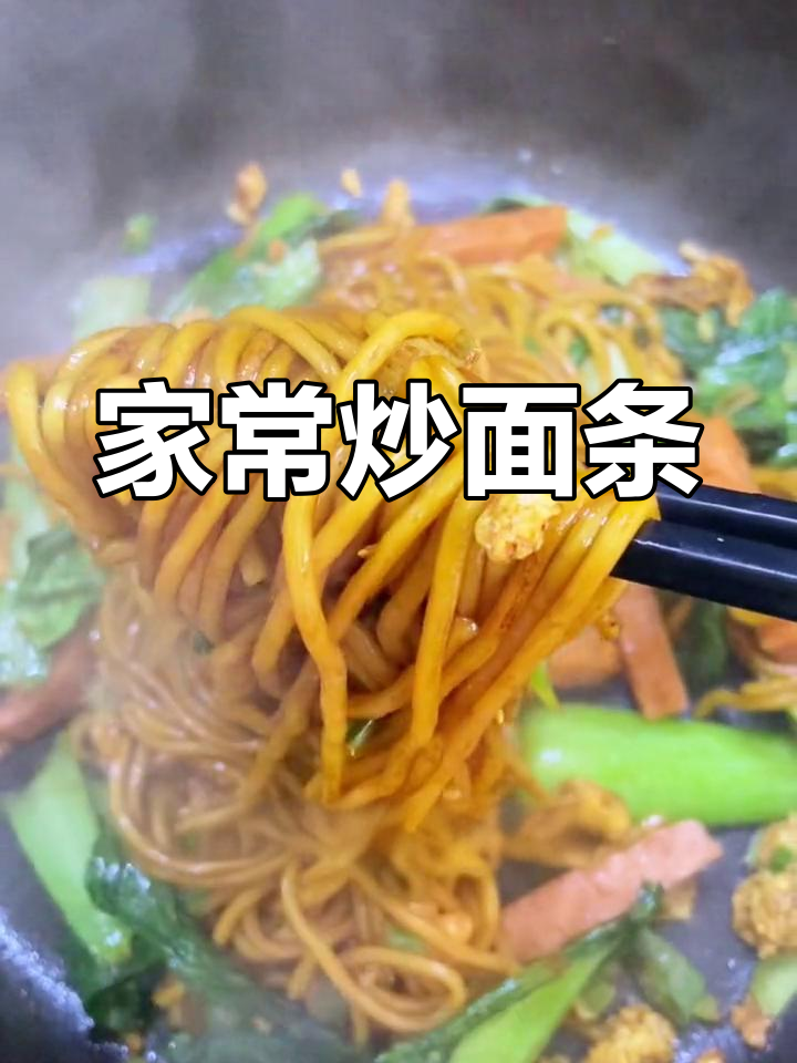 家庭版炒面做法