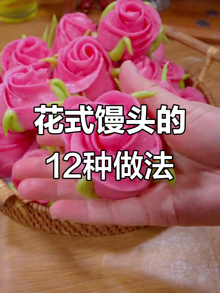 12种花式馒头做法,松软又好看,家人都舍不得吃