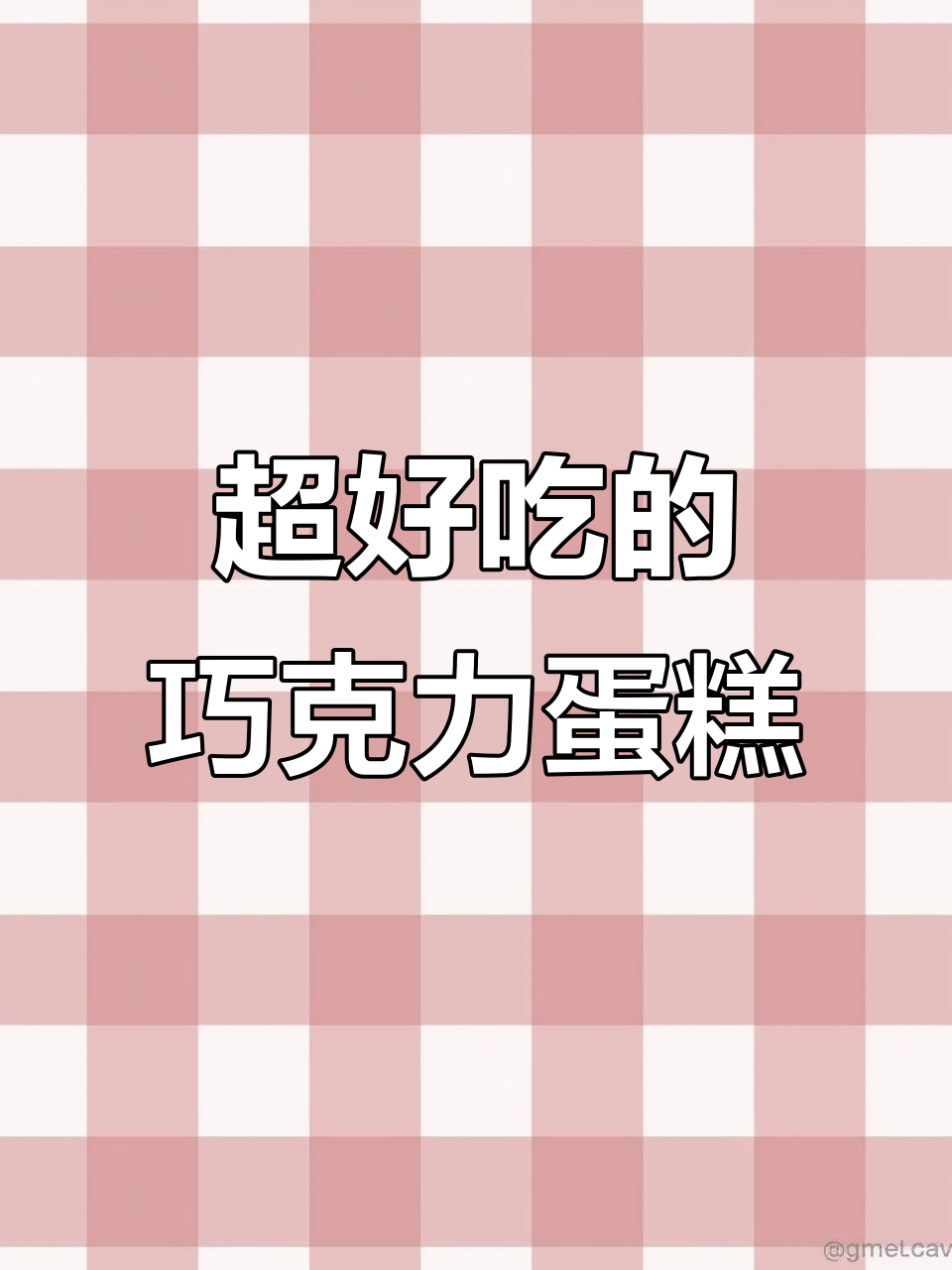 巧克力戚风蛋糕与奶油巧克力的完美搭配，轻松做出超浓郁美味！