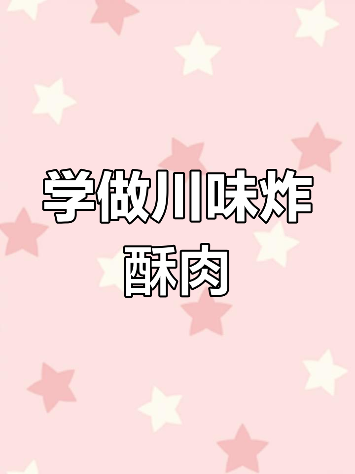 四川炸酥肉做法,轻松学会