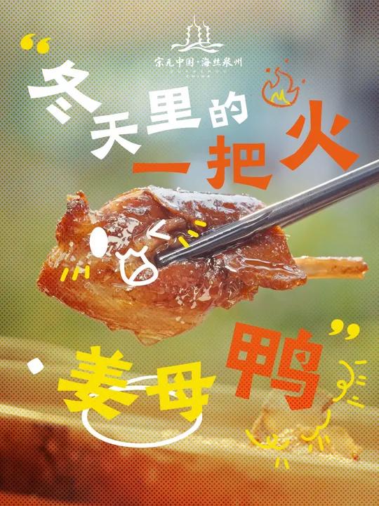 在泉州这座充满历史韵味的城市里,有一种味道,能瞬间点燃你的味蕾,那就是姜母鸭