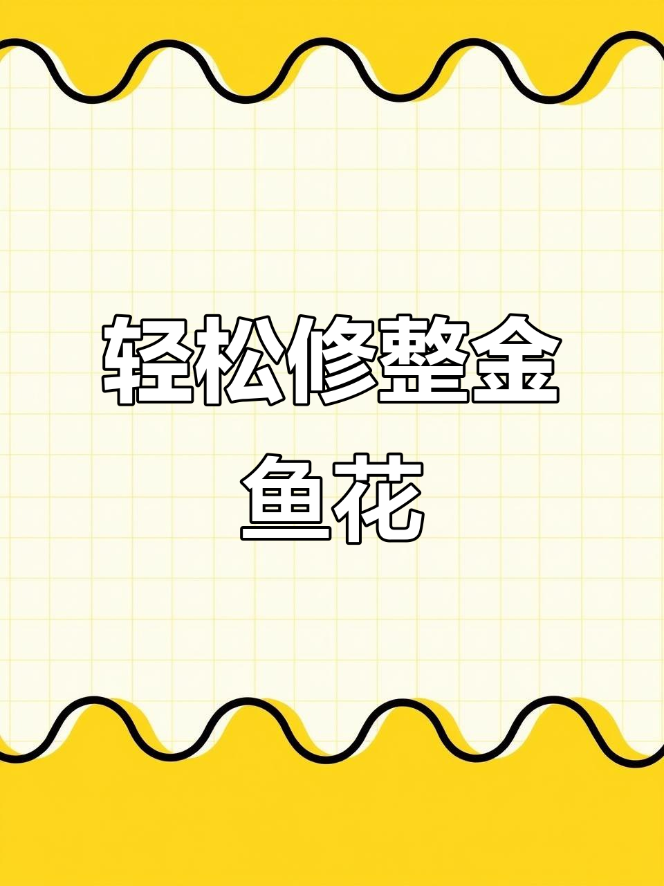 金鱼花枝条修剪技巧,简单几步搞定
