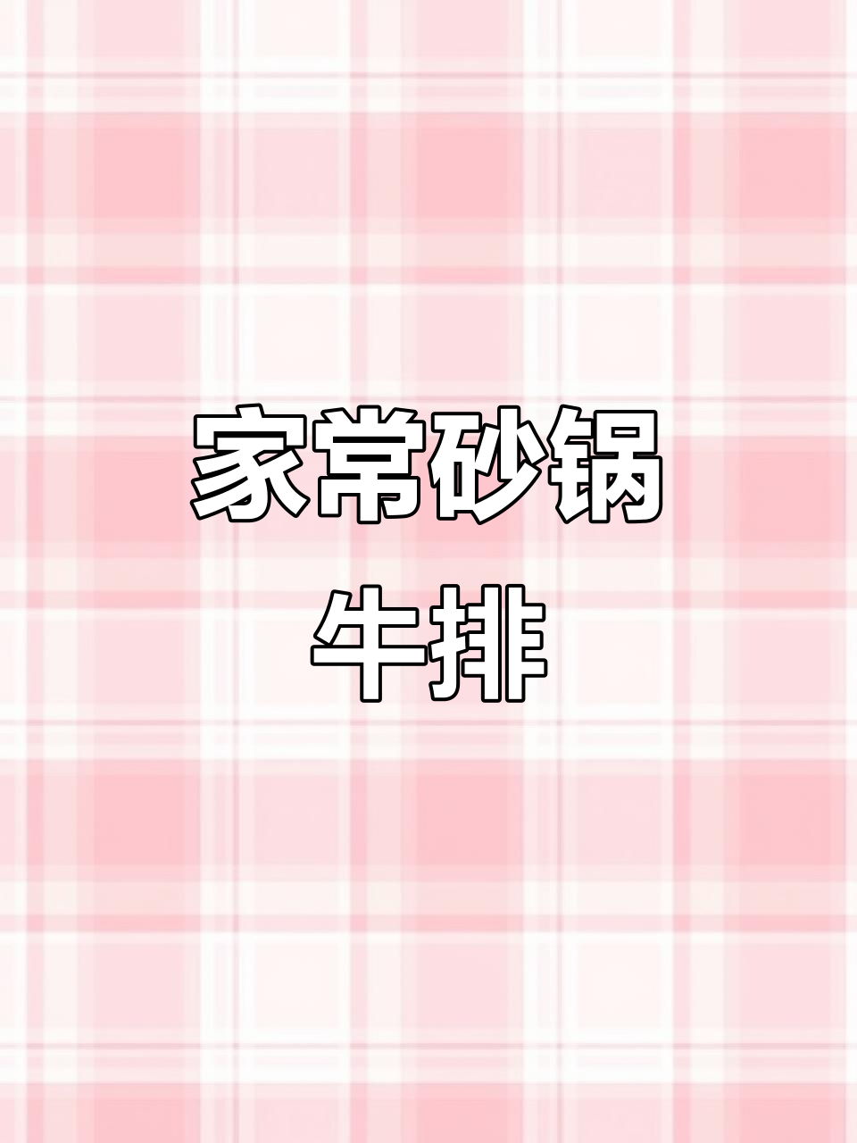 砂锅牛排,家常美味让你停不下来