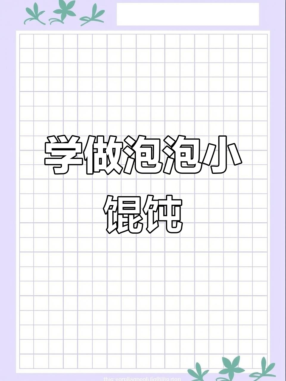 泡泡馄饨包法大揭秘,简单步骤教你轻松搞定!