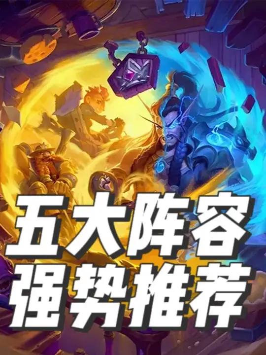 酒馆战棋新赛季最好上分的五套阵容推荐