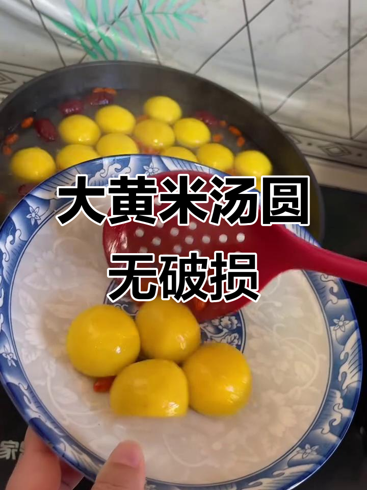 如何煮大黄米汤圆不破皮?技巧全揭秘