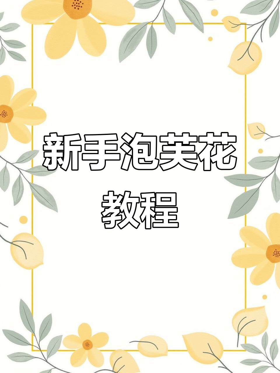泡芙花编织技巧全解析，新手必学详细步骤