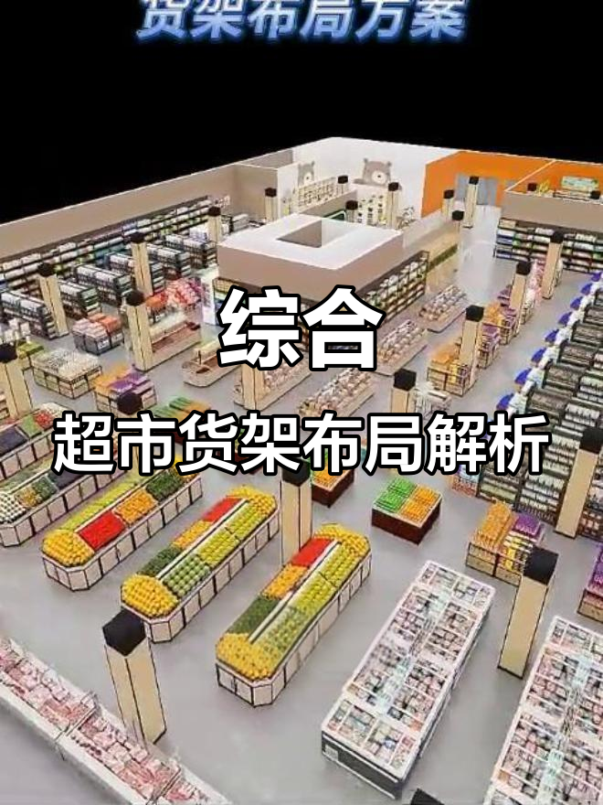 1650平米超市设计揭秘:零食散称与生鲜果蔬巧妙布局