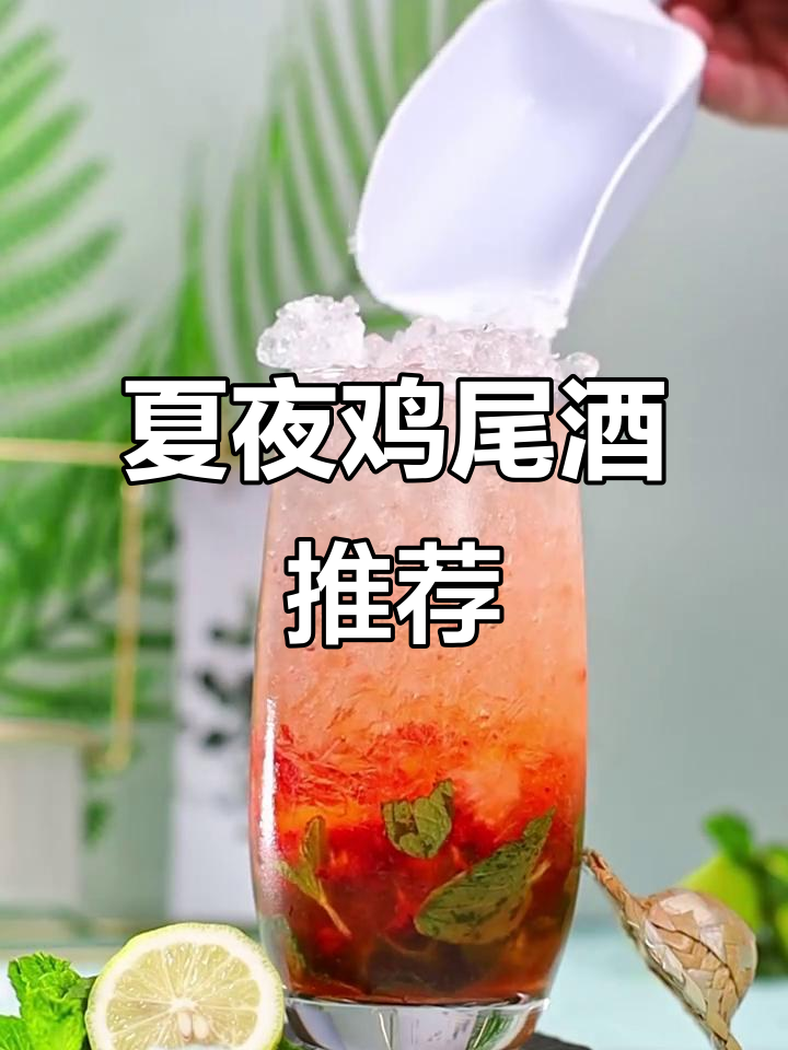 夏日晚风中,有哪些清爽鸡尾酒值得一试?