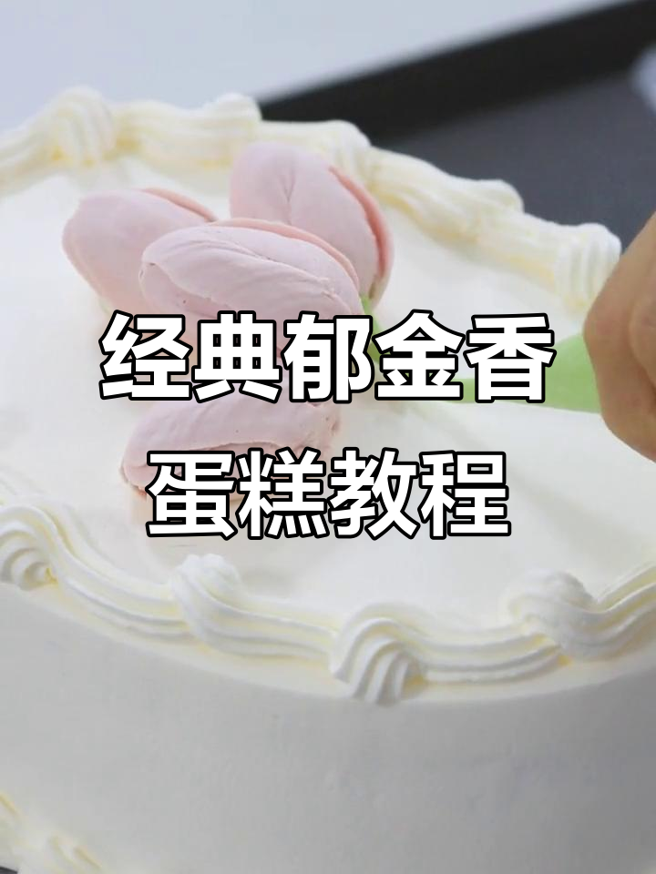 轻松做出郁金香蛋糕,简单步骤教你完美裱花技巧