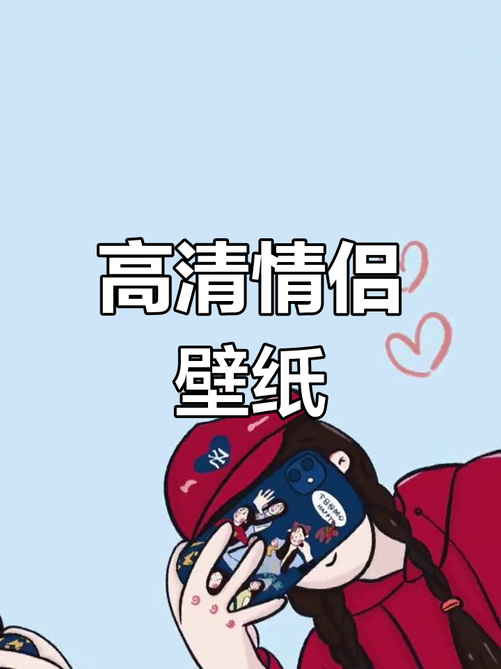 情侣分屏壁纸大集合,快来挑选!