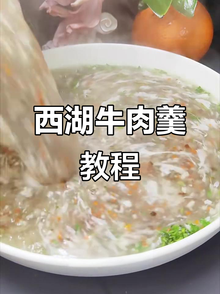 西湖牛肉羹,家常美味轻松做