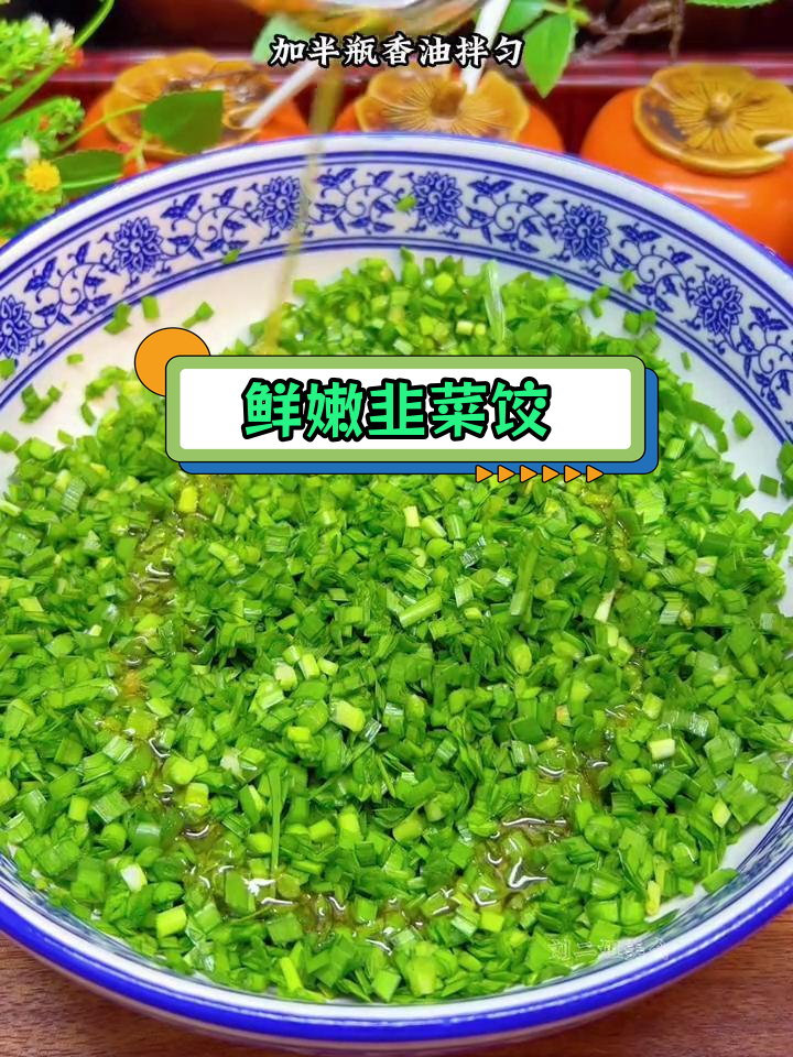 韭菜鸡蛋粉条馅饺子,翠绿不烧心