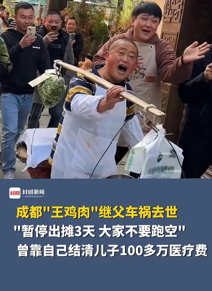 成都温江“王鸡肉”继父车祸去世:暂停出摊三天,大家不要跑空