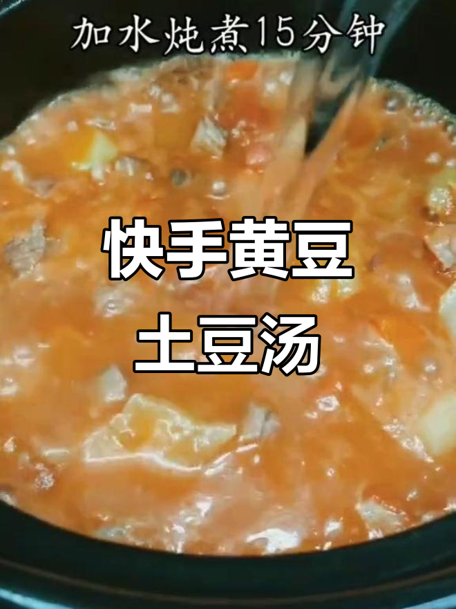 黄豆土豆汤,简单又美味!