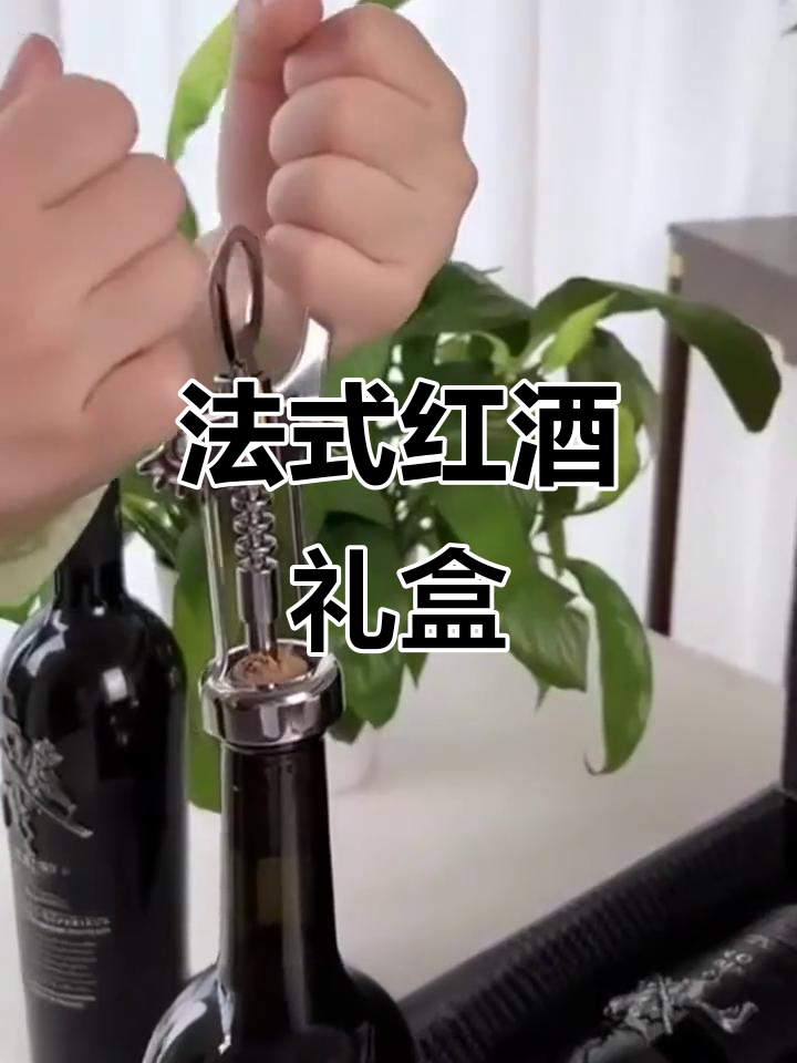 法国波尔多干红,礼盒装,优雅品味