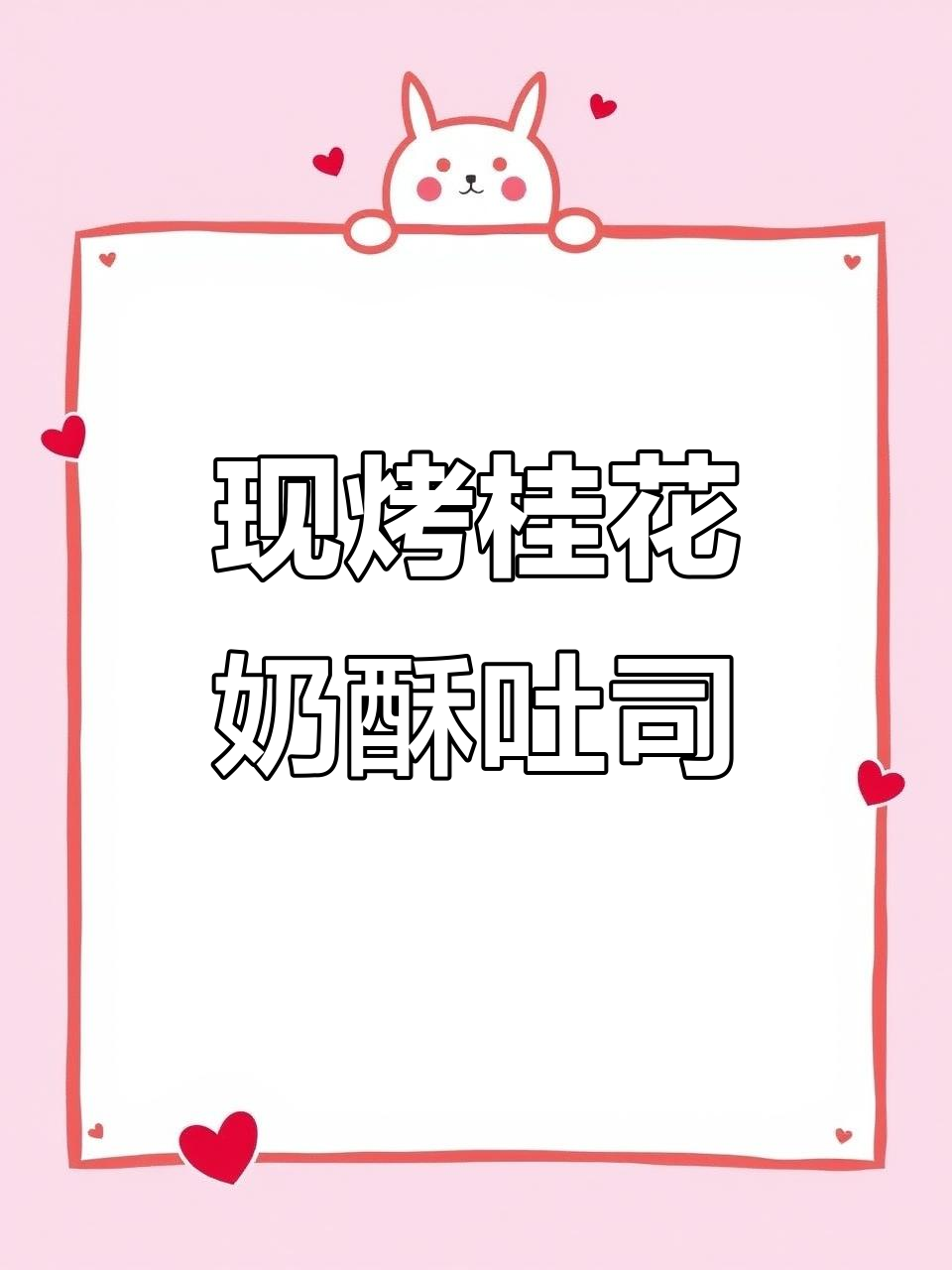 爸爸糖桂花奶酥吐司,新鲜出炉香气扑鼻