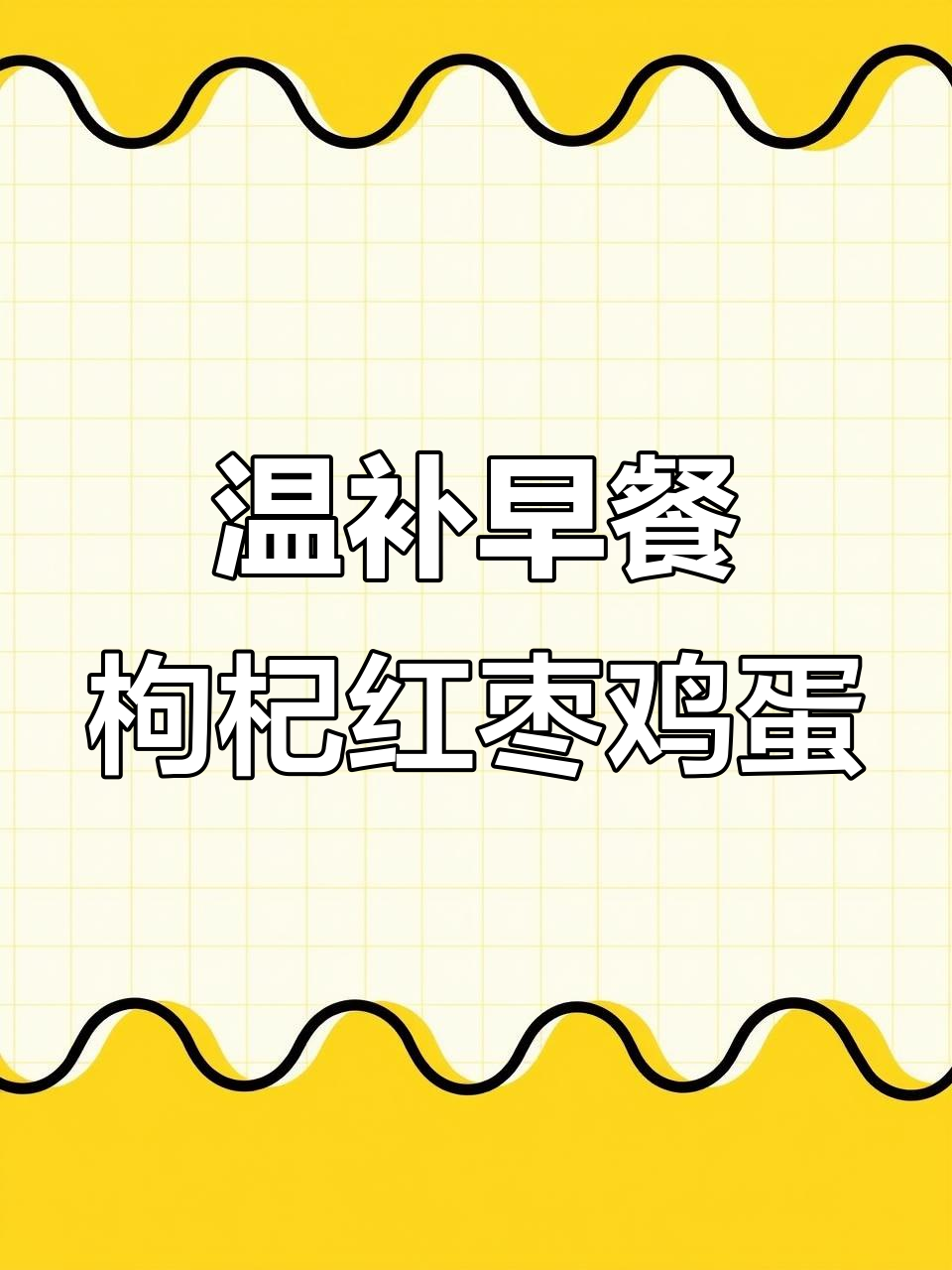 早上一碗枸杞红枣鸡蛋,补气血又不上火