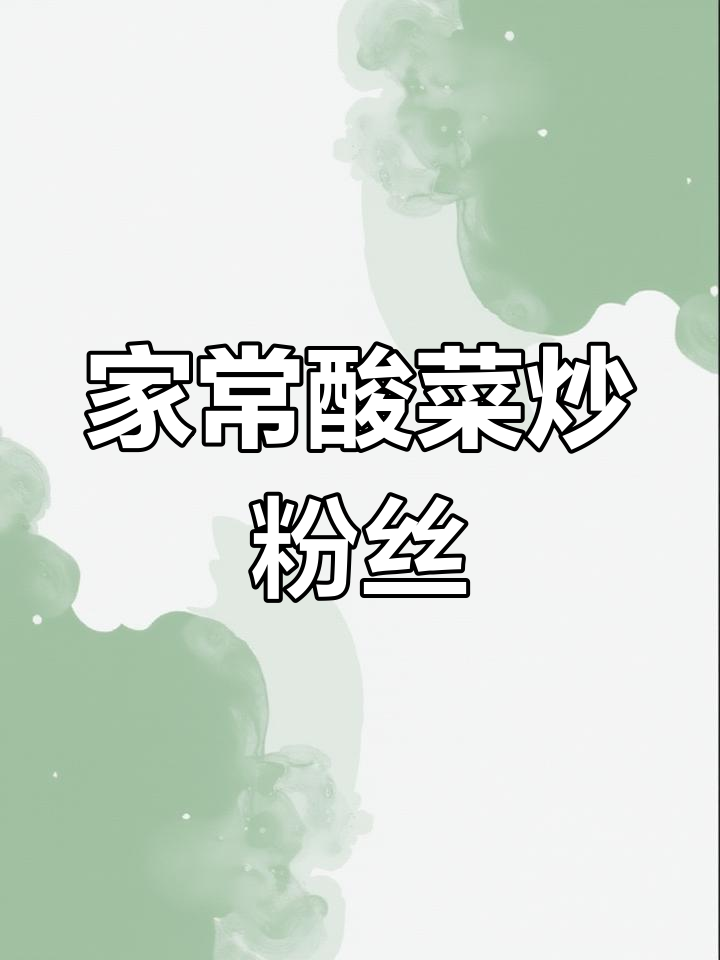酸菜炒粉丝,家常便饭的简单美味
