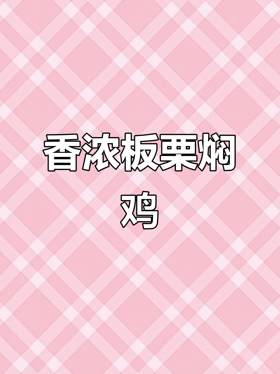 板栗焖鸡,香气扑鼻,家常美味新做法