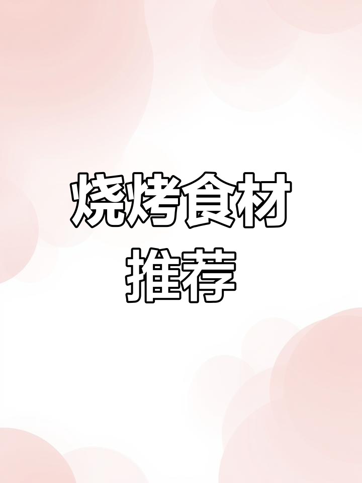 户外烧烤必备食材清单,轻松挑选美味