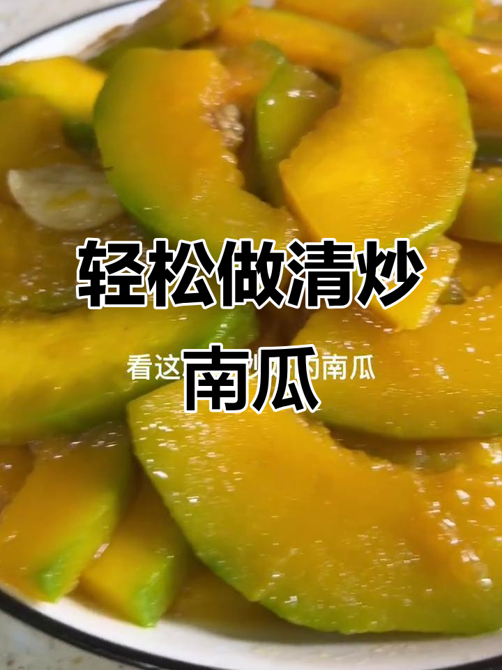 清炒南瓜,简单又美味,家常做法大揭秘