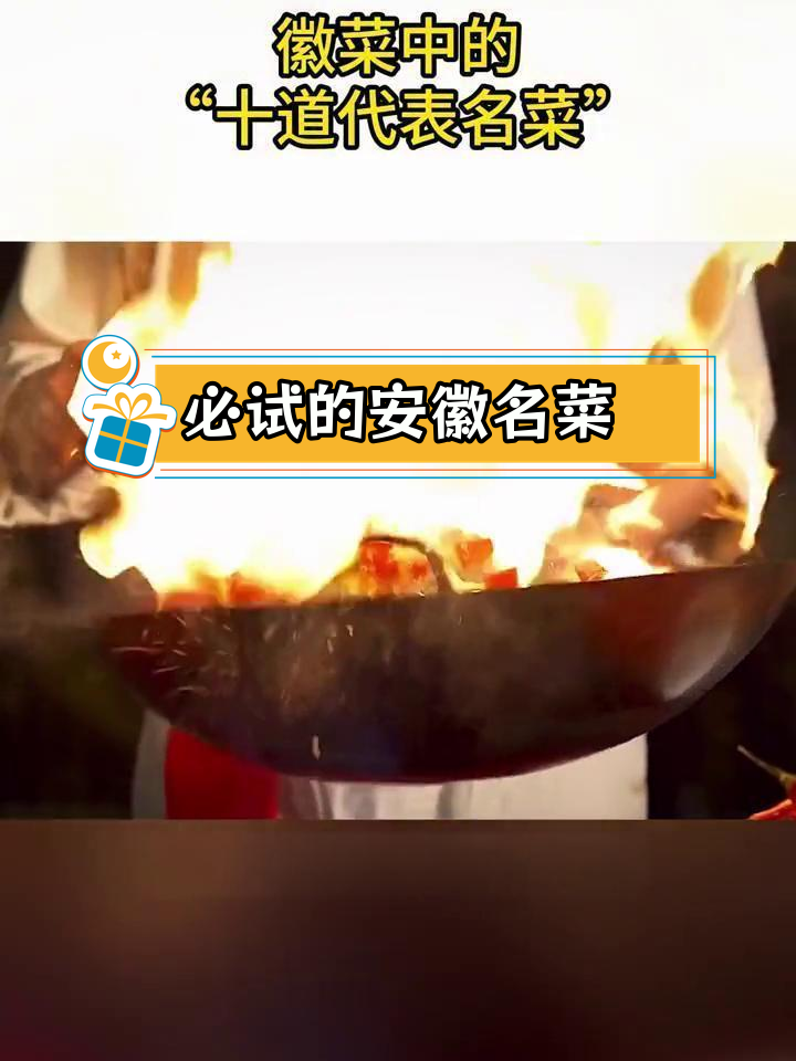 安徽十大经典徽菜,你尝过几道?