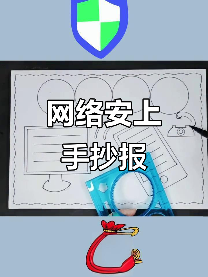 网络安全手抄报轻松画,简单又有趣!