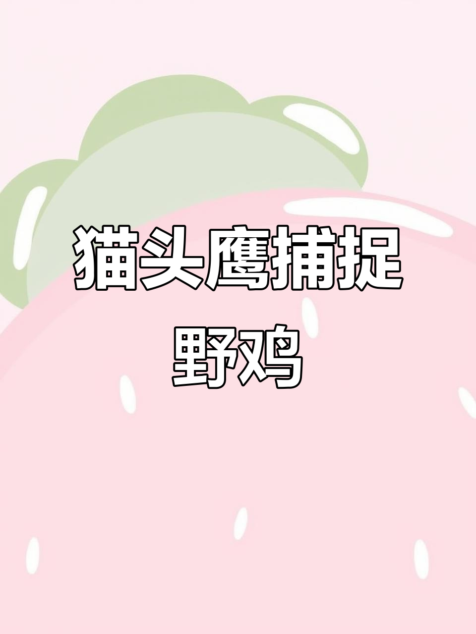 猫头鹰活拔野鸡毛,凄惨叫声让人心碎