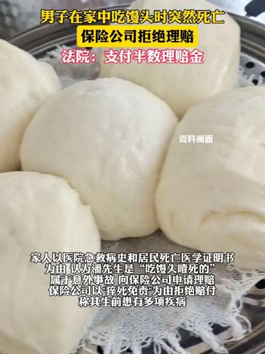 男子在家中吃馒头时突然死亡,保险公司拒绝理赔,法院:支付半数理赔金(海报新闻)