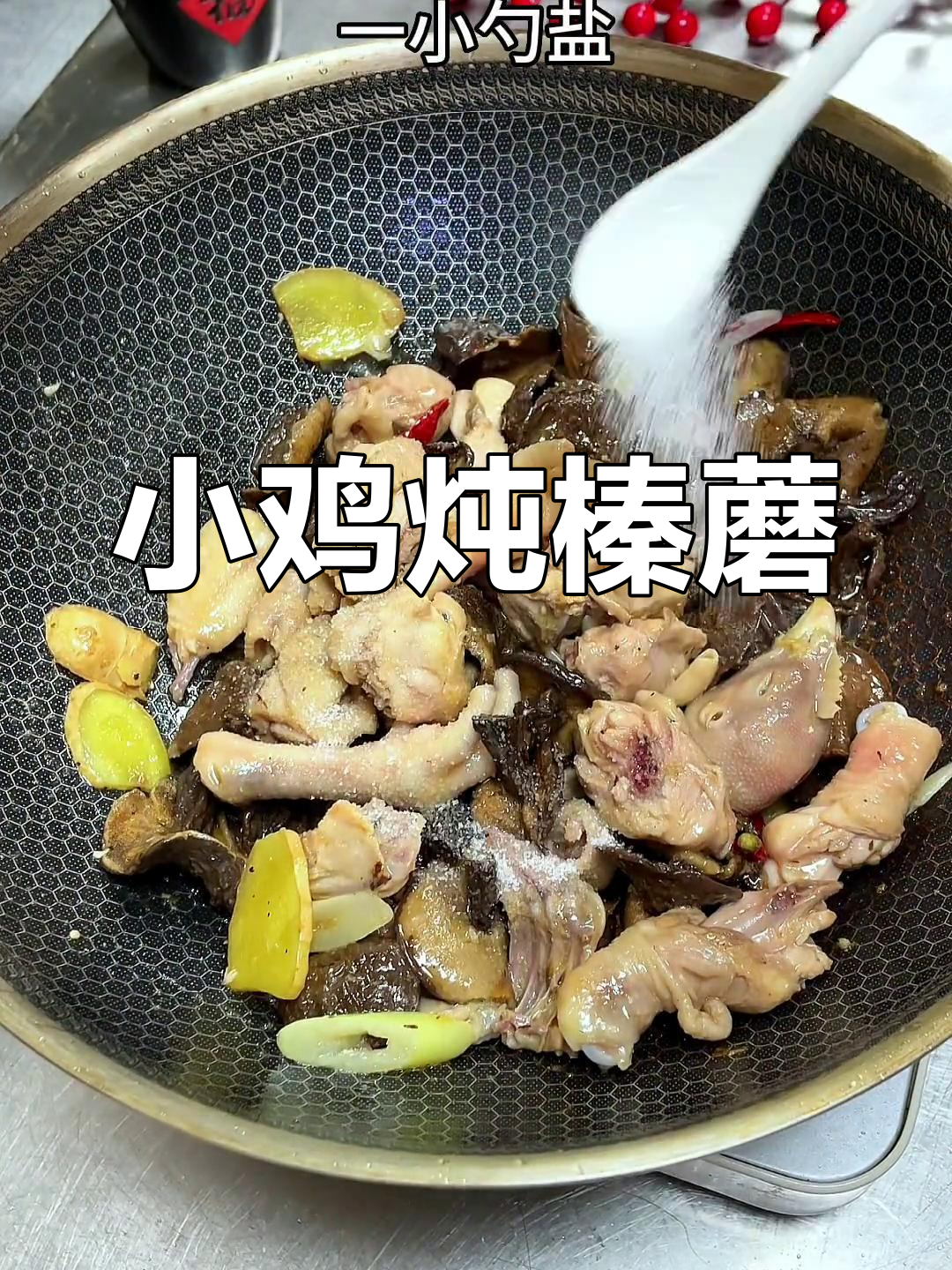 东北小鸡炖蘑菇,香气扑鼻让人无法抗拒
