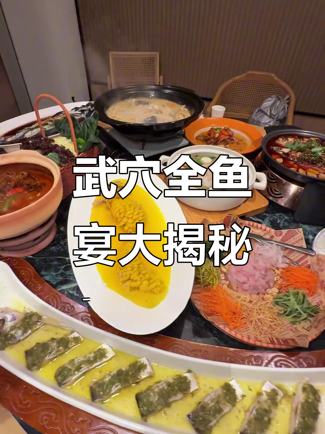 武穴土著带吃全鱼宴,十几种做法让你眼花缭乱