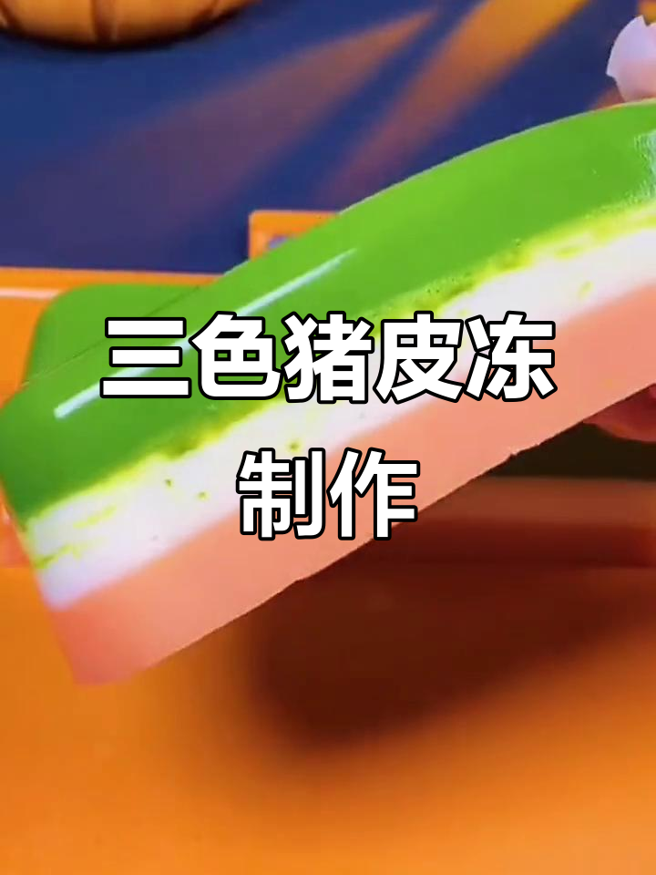 猪皮冻三色做法,简单又美味