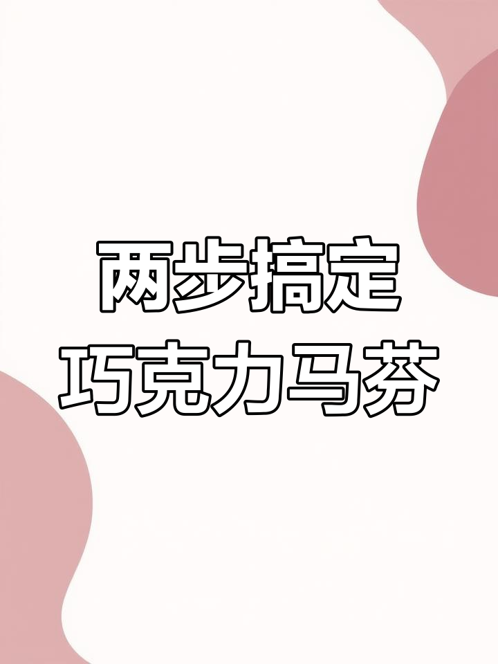 只需两步,轻松做出星巴克巧克力麦芬杯