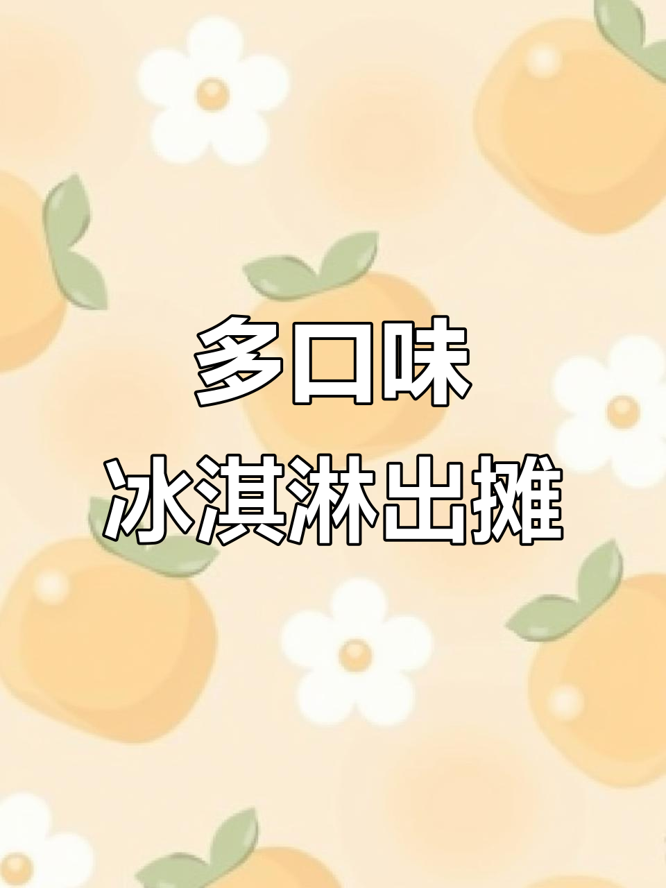 七彩冰淇淋季节来临,每天摆摊都忙不过来