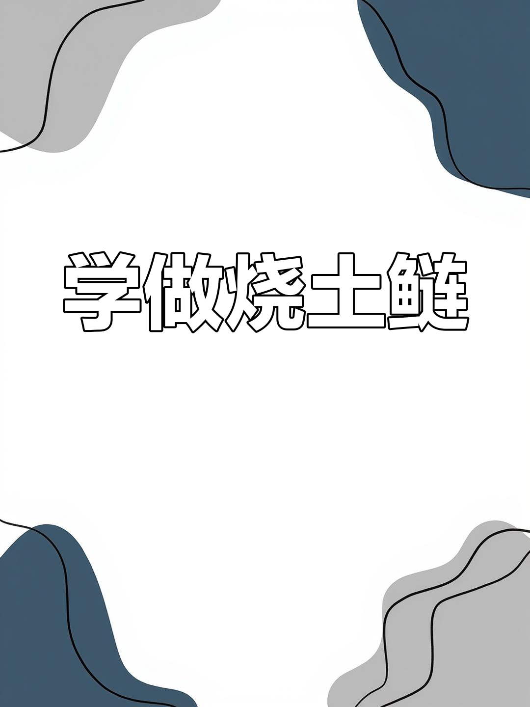 烧土鲢鱼全攻略,简单几步搞定美味